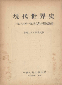 （苏）Л·И·祖波克著 — 现代世界史：1918-1939年时期的法国