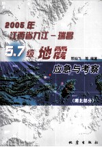 邢灿飞等编著 — 2005年江西省九江：瑞昌5.7级地震应急与考察·湖北部分