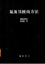 ？原滋美著；张兆农译 — 泵及其使用方法