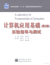 王爱民，杨庆祥主编, 王爱民, 杨庆祥主编, 王爱民, 杨庆祥 — 计算机应用基础实验指导与测试 第3版