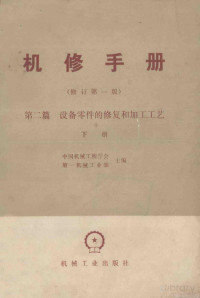 中国机械工程学会，第一机械工业部主编 — 机修手册（修订第1版）第二篇 设备零件的修复和加工工艺 下