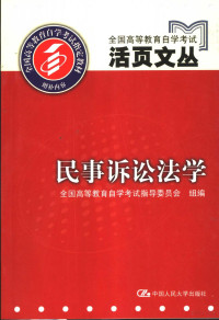 刘长占等主编；全国高等教育自学考试指导委员会组编, 全國高等教育自學考試指導委員會組編, 全國高等教育自學考試指導委員會 (中國), 刘长占等主编, 刘长占 — 全国高等教育自学考试活页文丛 民事诉讼法学