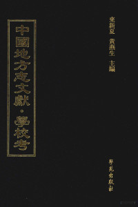 来新夏，黄燕生主编, 来新夏，黄燕生主编；李国庆，俞冰，石光明，杨健副主编；石莉，史婕，孟欣，皇甫军，陈湛绮编 — 中国地方志文献 学校考 第68册