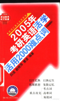 白洁等编著, 白洁, 赵艳萍, 曹波编著, 白洁, 赵艳萍, 曹波, 白洁等编著, 白洁 — 2005年考研英语活学活用2000难点词