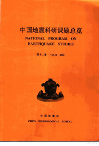 赵苹责任编辑 — 中国地震科研课题总览 第12卷 2002