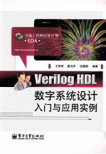 王秀琴，夏洪洋，张鹏南编著 — Verilog HDL数字系统设计入门与应用实例