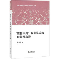 谢小瑶著, 谢小瑤 (Law teacher), author, Xie Xiaoyao zhu, 谢, 小瑤, 謝小瑤 — “媒体审判”规制模式的比较及选择