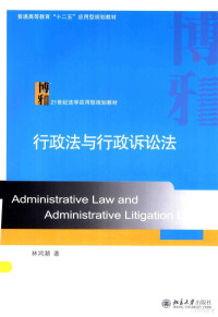 林鸿潮著 — 行政法与行政诉讼法=ADMINISTRATIVE LAW AND ADMINISTRATIVE LITIGATION LAW