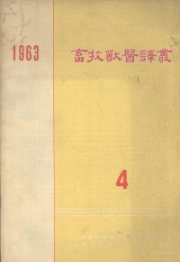 上海畜牧兽医学会编译委员会编 — 畜牧兽医译丛 第4辑 1963