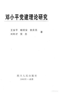 王安平等著, 王安平等著, 王安平 — 邓小平党建理论研究