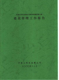 中条山有色金属公司 — 中条山有色金属公司黄河水源迁建工程 建设管理工作报告