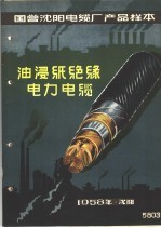  — 国营沈阳电缆厂产品样本：油浸纸绝缘电力电缆