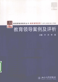 许苏，李霞主编, 许苏, 李霞主编, 李霞, Li xia, 许苏, 许苏, 李霞主编, 许苏, 李霞, 主编许苏, 李霞, 许苏, 李霞 — 教育领导案例及评析