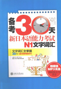 许小明，（日）REIKA主编, 许小明, Reika主编 , 新世界图书事业部编著, 许小明, 稻本丽香, 新世界教育集团, 许小明, Reika主编 , 新世界图书事业部编著, 许小明, 莉香, 新世界教育集团 — 备考30天新日本语能力考试N1文字词汇