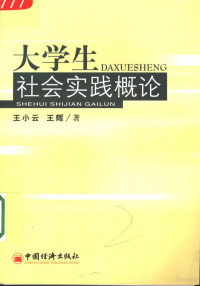 王小云，王辉著, 王小云, 王辉著, 王小云, 王辉 — 大学生社会实践概论