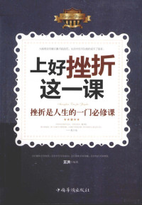 王洪编著, 王洪编著, 王洪 — 上好挫折这一课 挫折是人生的一门必修课