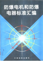 中国标准出版社第四编辑室编 — 防爆电机和防爆电器标准汇编