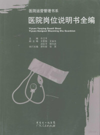 牛江平主编, 牛江平主编, 牛江平 — 医院岗位说明书全编