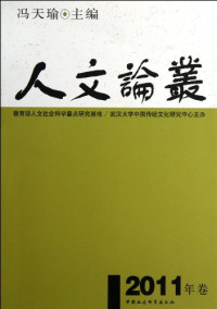 冯天瑜主编, FENG TIAN YU, 冯天瑜主编, 冯天瑜 — 人文论丛 2011年卷