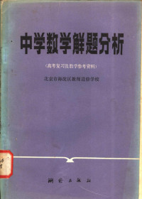 北京市海淀区教师进修学校 — 中学数学解题分析 （高考复**及教学参考资料）