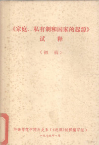 华南师范学院历史系《起源》试释编写组编 — 《家庭 私有制和国家的起源》试释