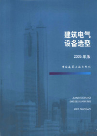 刘江主编, 刘江主编, 刘江 — 建筑电气设备选型 2005年版