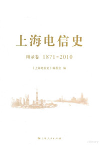 《上海电信史》编委会编 — 上海电信史 附录卷 1871-2010