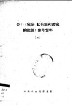 中共中央高级党校 — 关于《家庭、私有制和国家的起源》参考资料 3