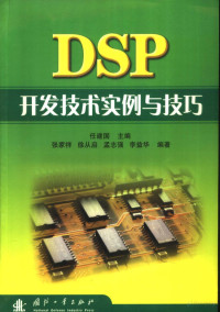 任建国主编 — DSP开发技术实例与技巧