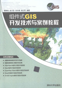 柳锦宝，张子民，张永福，姚云军编著, 柳锦宝 ... [等] 编著, 柳锦宝 — 组件式GIS开发技术与案例教程