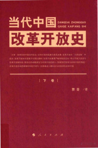 曹普著, FreePic2Pdf — 当代中国改革开放史（下卷）