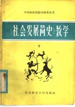 《中学政治课教学》编辑部《丛书》编辑组编 — 《社会发展简史》教学 下