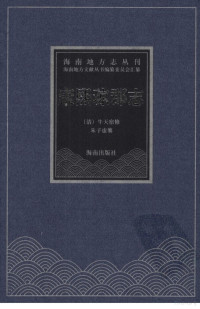 [清]牛天宿修, (清)牛天宿修 , (清)朱子虛纂, 牛天宿, 朱子虛, 颜艳红, 赖青寿, （清）牛天宿修 — 康熙琼郡志