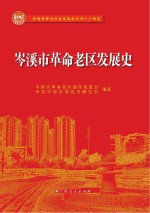 岑溪市革命老区建设促进会，中共岑溪市委党史研究室编著 — 岑溪市革命老区发展史