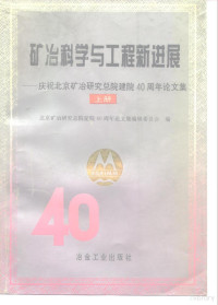 北京矿冶研究总院建院40周年论文集编辑委员会编, 北京矿冶研究总院建院40周年论文集编辑委员会编, 北京矿冶研究总院建院40周年论文集编辑委员会, Beijing-Kuangye-Yanjiu-Zongyuan — 矿冶科学与工程新进展 庆祝北京矿冶研究总院建院四十周年论文集 上