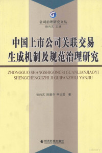 徐向艺，陈振华，李治国著 — 中国上市公司关联交易生成机制及规范治理研究