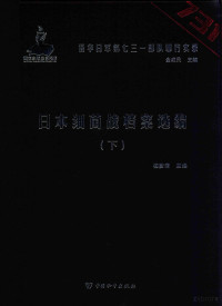 杨彦君主编 — 日本细菌战档案选编 下