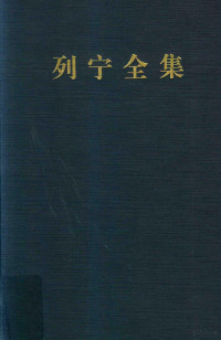 （苏）列宁著；中共中央马克思恩格斯列宁斯大林著作编译局编译, 列宁 Lenin, Vladimir Ilich 1870-1924, 列宁 Ленин, Владимир Ильич 1870-1924, (苏) 列宁 — 列宁全集 第33卷 1917年10月-1918年3月 增订版 第2版