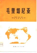 （美）柯伦，施罗克著；兰州大学地理系外国地理翻译组译 — 毛里塔尼亚