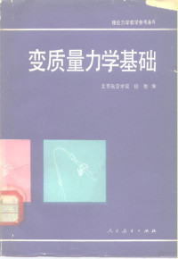 北京航空学院，程勉编 — 变质量力学基础