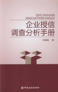 钟晓鹰著 — 企业授信调查分析手册