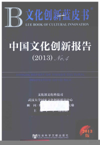 于平，傅才武主编；蔡武，王文章，冯天瑜顾问, 于平, 傅才武主编, 傅才武, Fu cai wu, 于平, 于平, 傅才武主编, 于平, 傅才武, Ping Yu, Caiwu Fu — 中国文化创新报告 （2013）No.4