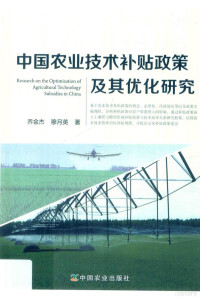 乔金杰，穆月英著, 乔金杰 女, 19792- — 中国农业技术补贴政策及其优化研究