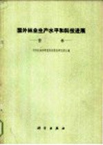 中国粗壮林科学院科技情报研究所主编 — 国外林业和平水平和科技进展 营林