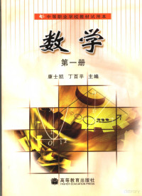 康士凯，丁百平主编 — 数学 第1册