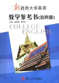 谢葆辉，黄利玲主编, 谢葆辉, 黄利玲主编, 谢葆辉, 黄利玲 — 新趋势大学英语·教学参考书 第4册 Book four