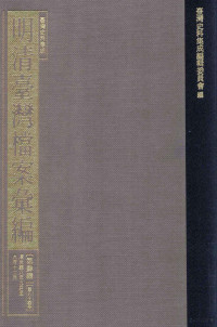 台湾史料集成编辑委员会编 — 台湾史料集成 明清台湾档案汇编 第4辑 第84册 清光绪八年九月至九年十二月