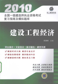 郭婧娟主编, 郭婧娟主编, 郭婧娟 — 2010全国一级建造师执业资格考试复习指南及模拟题库 建设工程经济