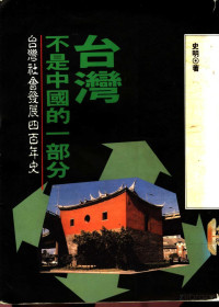 史明著 — 台湾不是中国的一部分：台湾社会发展四百年史