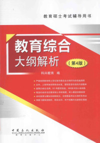 科兴教育编, Ke xing jiao yu, 科兴教育编, 科兴教育 — 教育硕士考试辅导用书 教育综合大纲解析 第4版